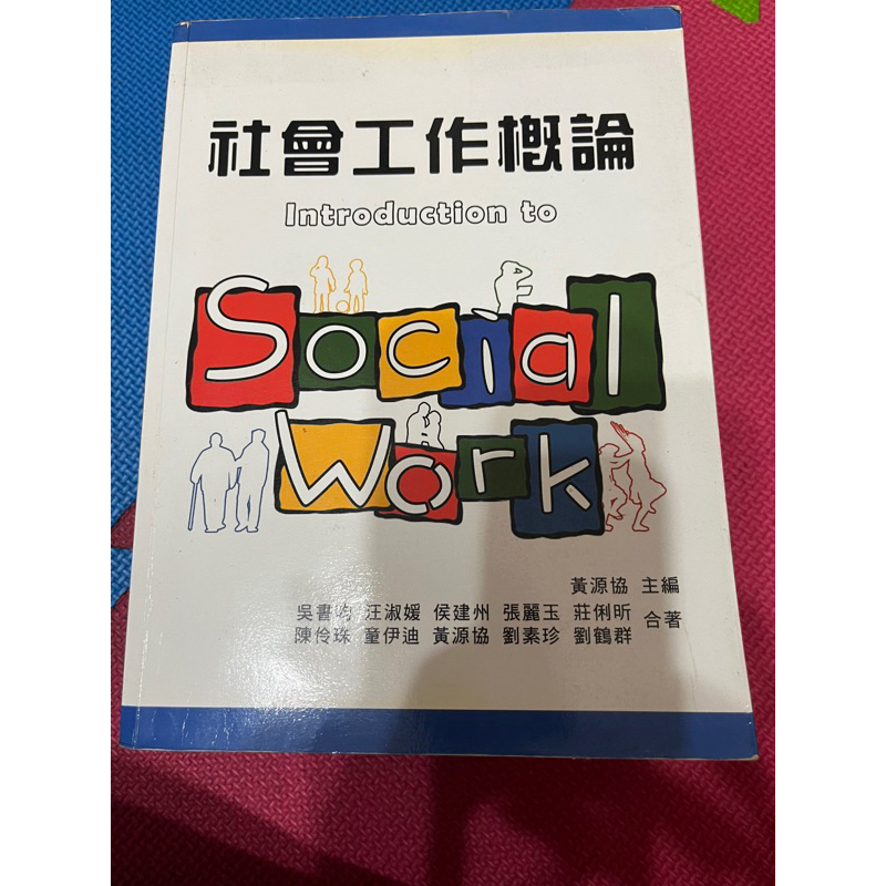 社會工作概論～社會福利與行政二手書