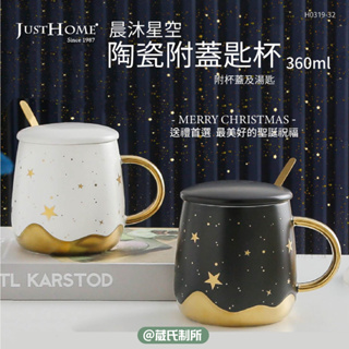 晨沐星空陶瓷附蓋匙杯360ml｜Just Home｜馬克杯 水杯 陶瓷杯 杯蓋 湯匙 葳氏制所