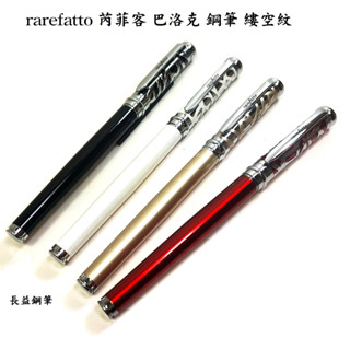 【長益鋼筆】rarefatto 芮菲客 1500 巴洛克 鋼筆 縷空紋飾設計 贈吸墨器