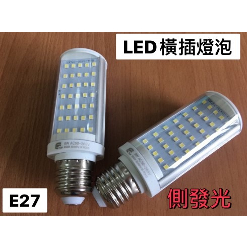 LED橫插燈 8W 12WE27橫插式 側發光燈泡 取代 21W27W省電燈泡 橫插崁燈 直插橫插專用 全電壓 保固一年