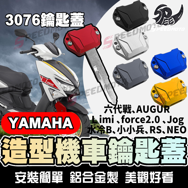 【Speedmoto】山葉 鋁合金改裝鑰匙殼 鑰匙蓋 六代戰 AUGUR Ｌimi force2.0 Jog 水冷B