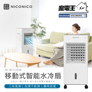 免運原廠全新〔家電王〕NICONICO 移動式智慧水冷扇 NI-BF1126W，冰晶罐+冰塊 可遙控 空調水冷氣 冷風扇