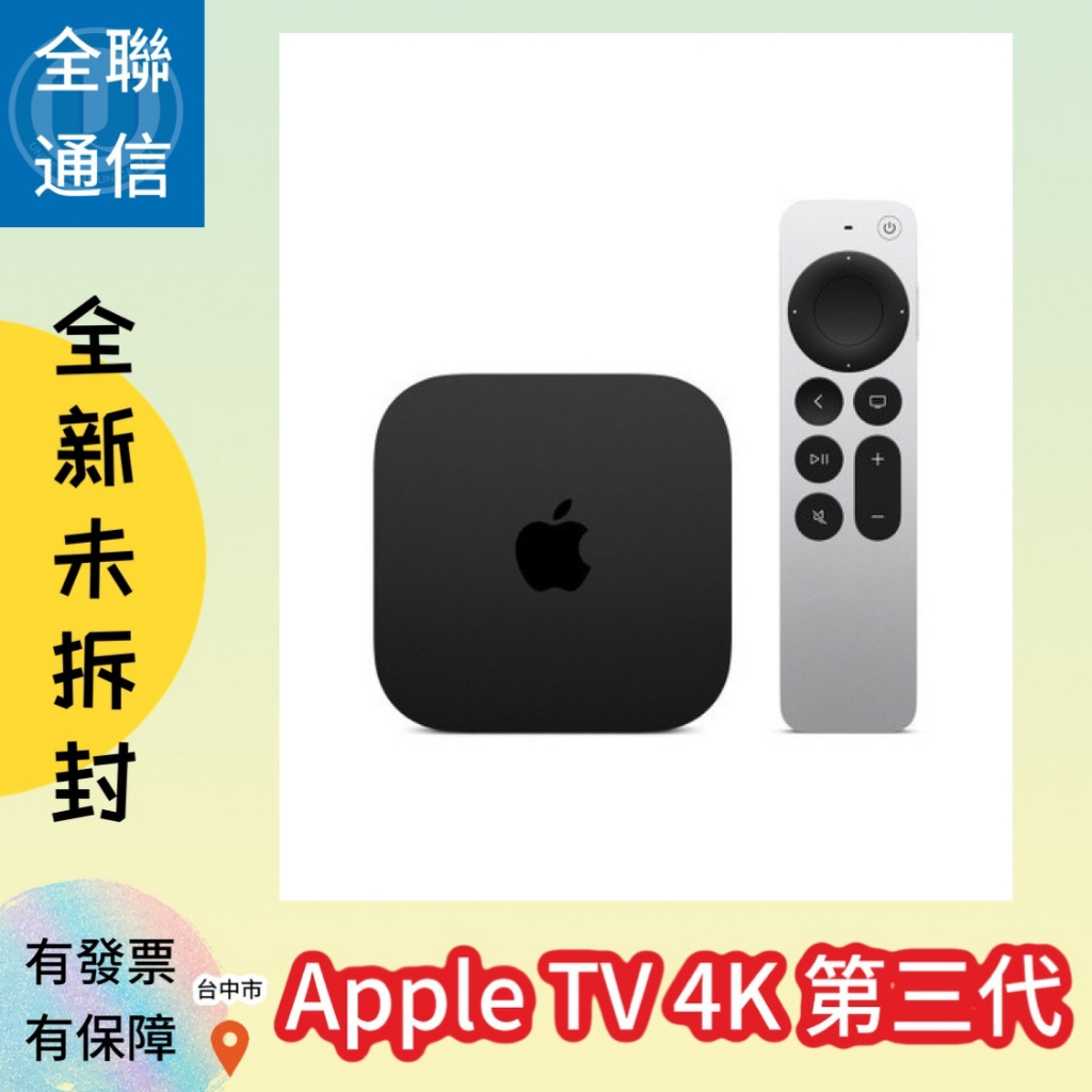 【全聯通信】Apple蘋果 Apple TV 4K 視訊盒 第三代 (64G WIFI) (128G WIFI+乙太網路