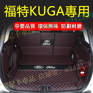 福特KUGA後備箱墊 Ford 尾箱墊 KUGA 全包圍後車廂墊 13-21年 20年KUGA MK3行李箱墊福特適用墊