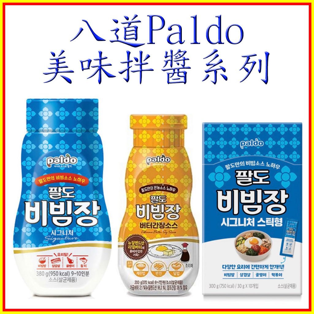 特優價! 韓國 八道 Paldo 經典 奶油醬油 拌麵醬 拌飯醬 多用途調味 醃醬/沾醬/拌醬