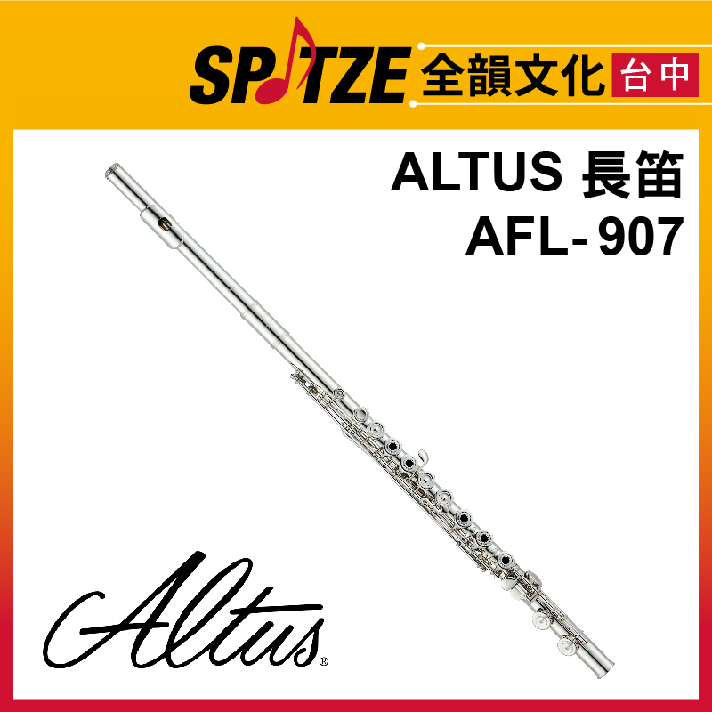 📢聊聊更優惠📢🎷全韻文化🎺日本ALTUS 長笛 AFL-907 (原廠授權公司貨)免運！