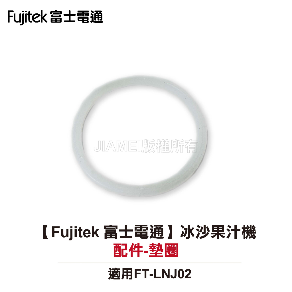 【Fujitek 富士電通】冰沙果汁機 FT-LNJ02  配件：墊圈