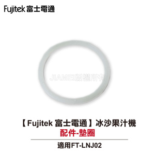 【Fujitek 富士電通】冰沙果汁機 FT-LNJ02 配件：墊圈