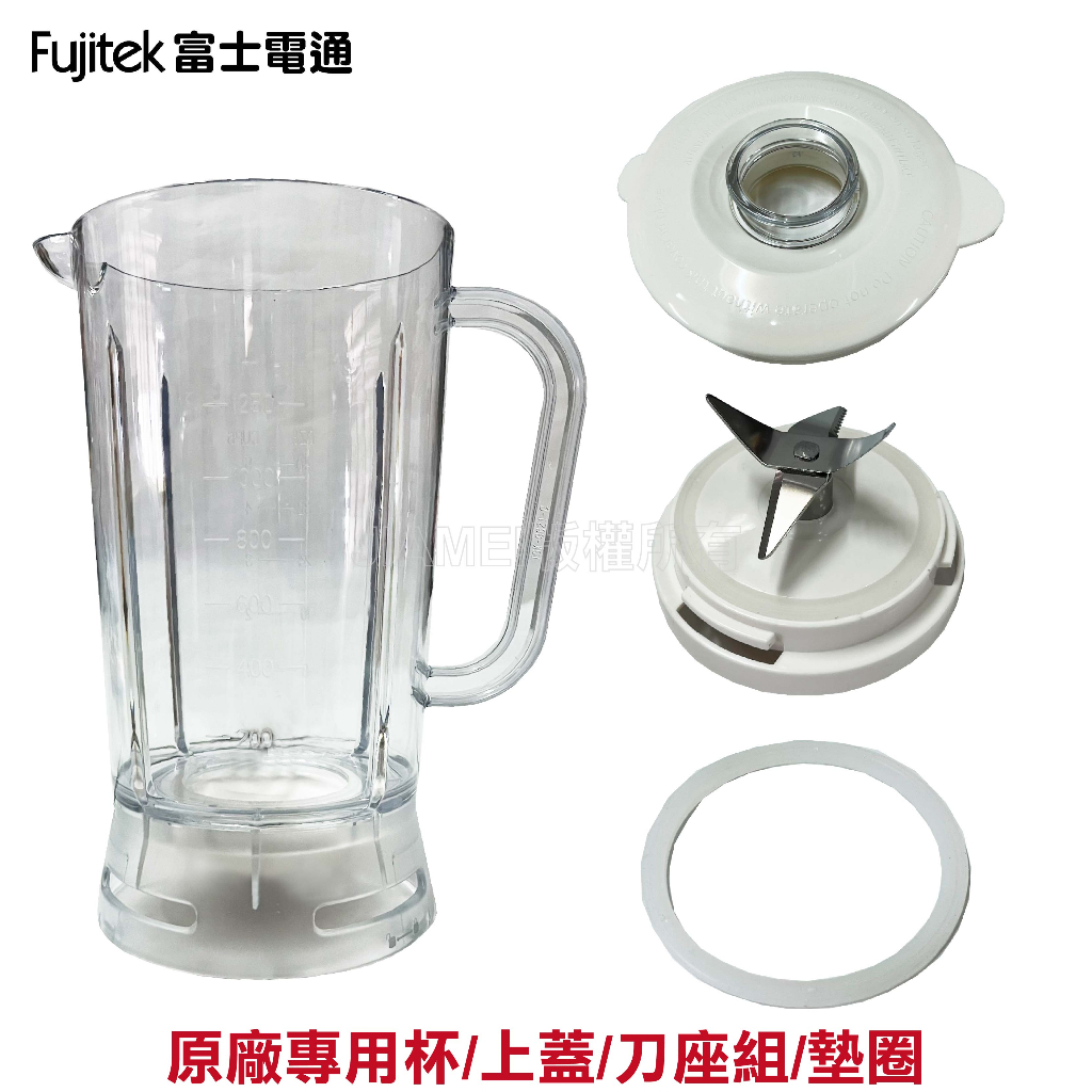 【Fujitek 富士電通】冰沙果汁機 FT-LNJ02 原廠專用配件：墊圈 上蓋 專用杯 刀座組