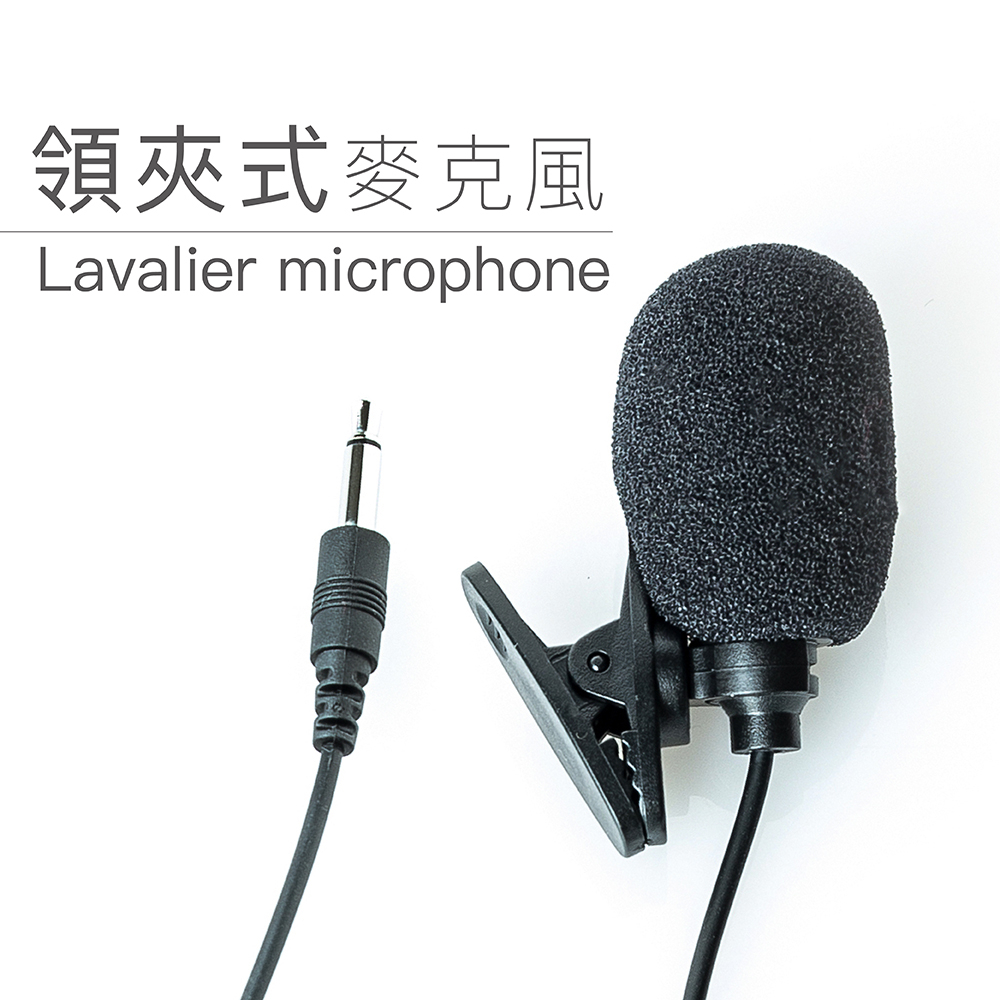 領夾式麥克風 演講 教學 會議 舞台 主持 導遊 迷你 輕巧