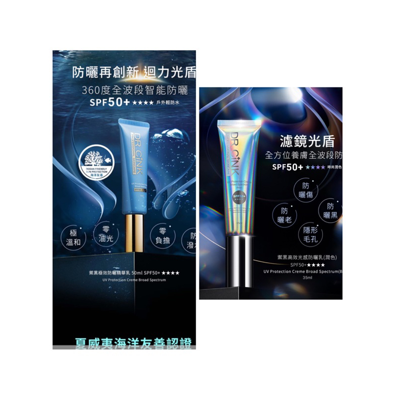 ♦Dr.cink禦黑防曬乳 極效防曬精華乳50ml （無色） / 高效光感防曬乳35ml（潤色）