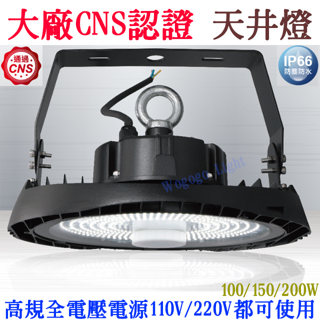 哇購購 含稅/免運/附ㄇ架 防墜吊繩 CNS認證 天井燈200W150W100W廠房 工廠 倉庫 禮堂 投光燈 IP66