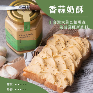 隔日到貨 Chez Renée 香蒜法式奶酥醬 香蒜 普羅旺斯 奶酥 早餐 帕馬森起司 蒜香 下午茶