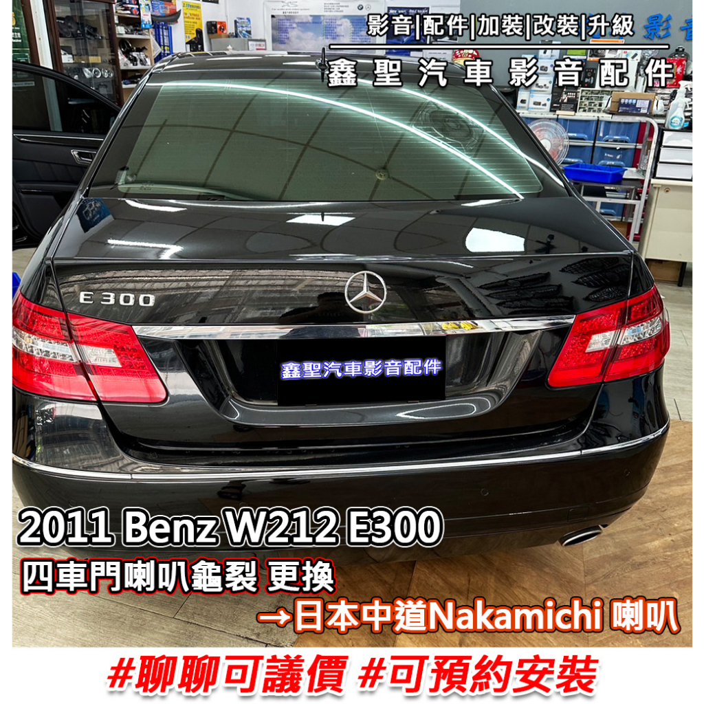 《現貨》實裝範例⭐2011 Benz w212 E300 四車門喇叭龜裂👉更換 日本中道Nakamichi喇叭 #可議價