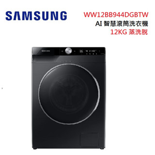 SAMSUNG 三星 WW12BB944DGBTW(私訊可議) 12KG 蒸洗脫 AI智慧滾筒洗衣機 黑