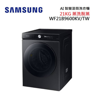 SAMSUNG 三星 WF21B9600KV 21KG 蒸洗脫蒸本事滾筒洗衣機