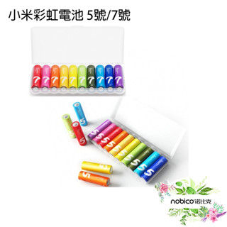小米彩虹電池 5號/7號 臺灣3/4號電池 電量足 贈收納盒 現貨 當天出貨 諾比克