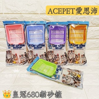 🇹🇼臺灣製/ACEPET愛思沛👑皇冠NO.680貓砂鏟/貓砂鏟/礦砂鏟/松木砂鏟/貓鏟/鏟屎/便便鏟/寵物用品