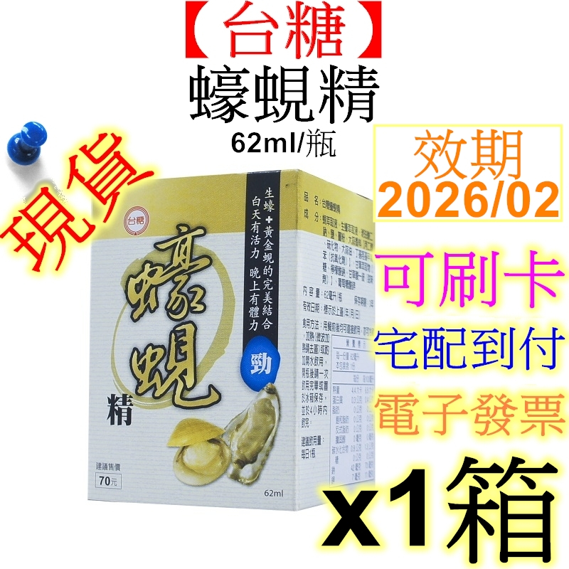 【可宅配貨到付款】台糖蠔蜆精62ml*48瓶 效期2026年 可蝦皮宅配貨到付款 多醣體 活力養生飲 原味蜆精 可混搭