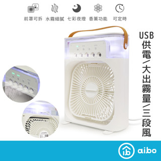 aibo 冰感大風量 USB水冷扇 水霧空調風扇 600ML 原廠正貨【現貨】噴霧風扇 冷風扇 噴霧加濕 USB供電