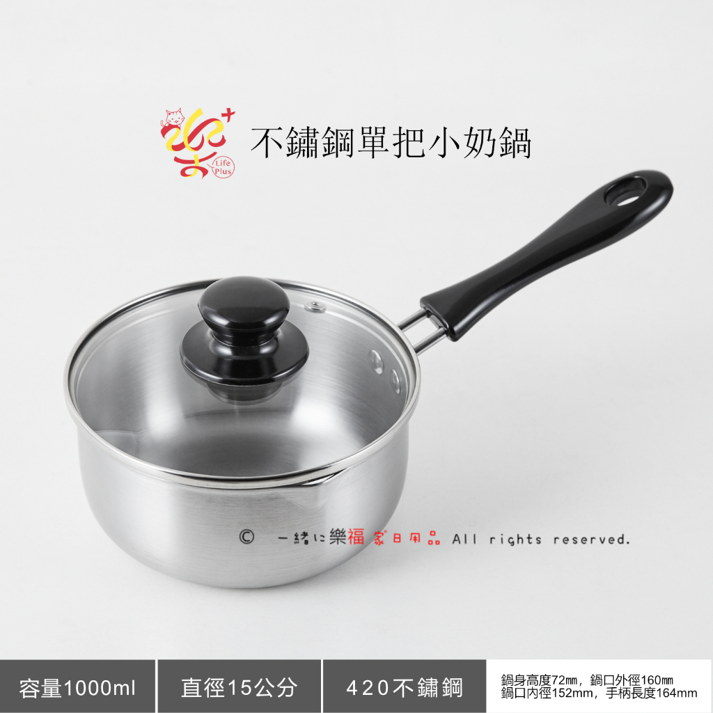 楽福🎁 Dashiang 單把小奶鍋15公分 1L 單人鍋/附鍋蓋/台灣製造 (DS-B83-15A)