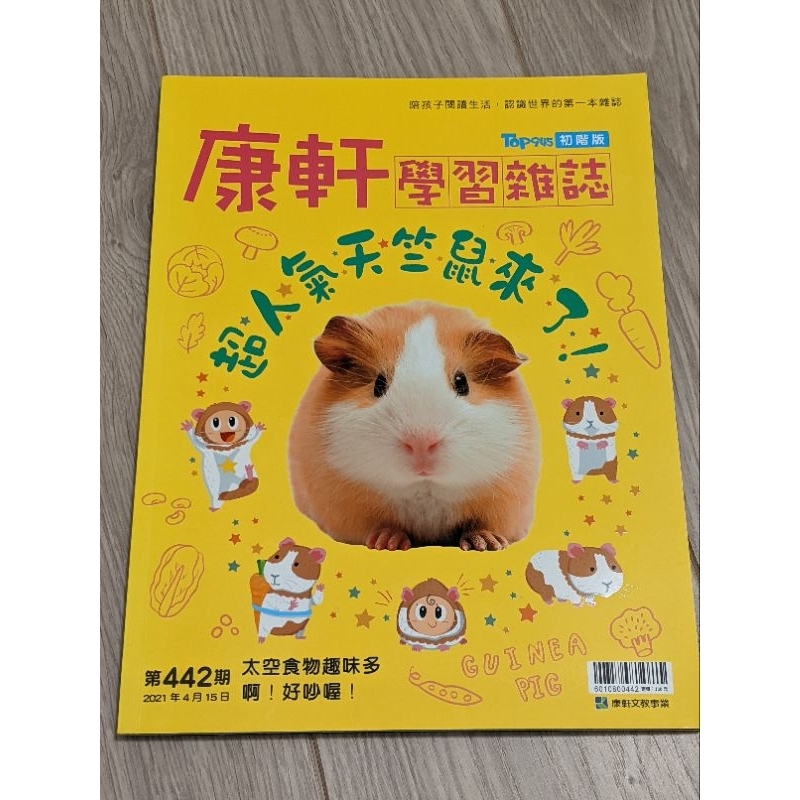 康軒學習雜誌 初階版 第442期 內頁有貼點讀筆貼紙 附件無缺