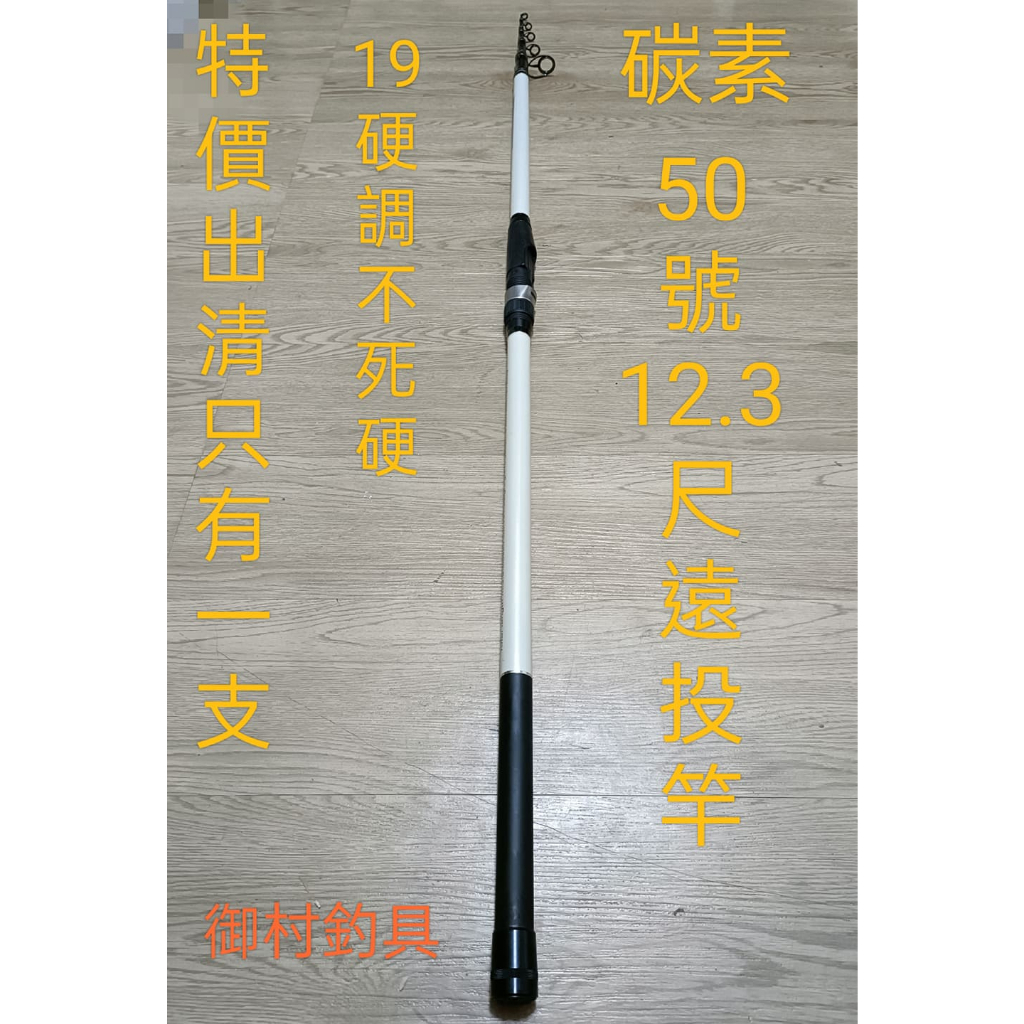 台灣現貨(御村釣具):特價出清碳素50號12.3尺遠投竿(硬調19調不死硬)/1支