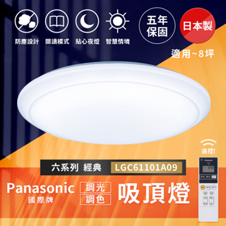 🔥全蝦皮回饋最高🔥國際牌 Panasonic吸頂燈《實體門市》LGC61101A09 六系列經典 客廳燈 房間燈 燈具