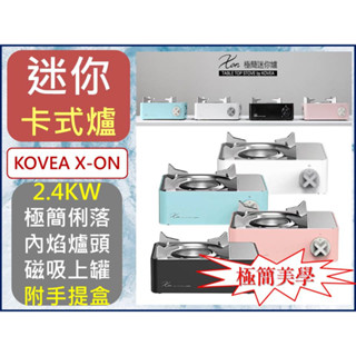 韓國Kovea X-On 迷你爐 卡式爐 KGR-2007 韓國製 極簡風露營迷你卡式爐 第四代CUBE爐【揪好室】