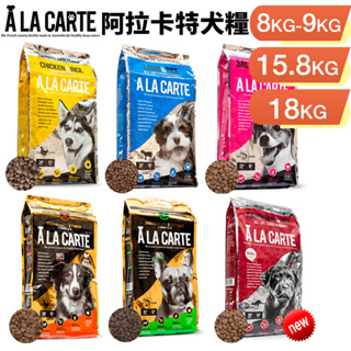 【免運】A La Carte 阿拉卡特 天然無穀犬糧 8Kg -18Kg 全齡犬 幼犬 敏感犬 犬糧『Chiui犬貓』
