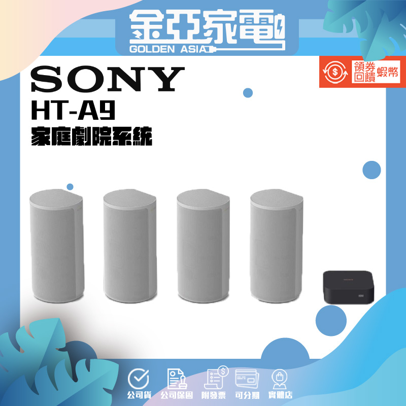 10倍蝦幣回饋🔥【Sony】 HT-A9 家庭劇院系統 360度 無線 家庭劇院 公司貨