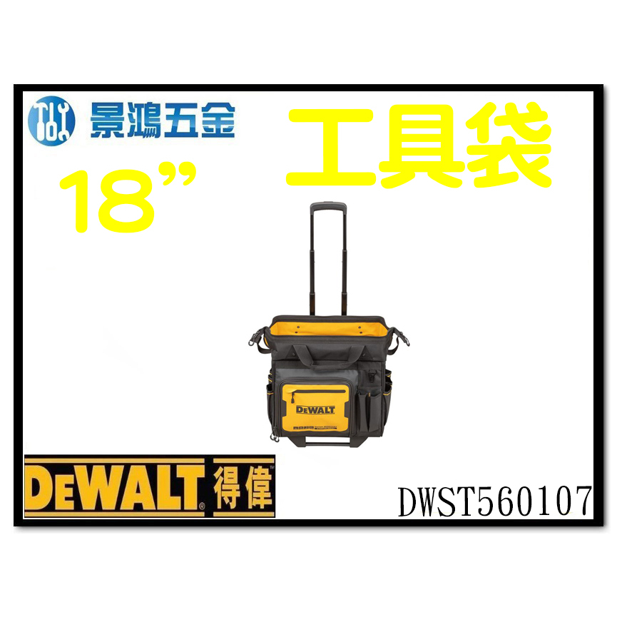 景鴻五金 公司貨 得偉 軟殼系列 18"專業工具袋帶滾輪及把手 多格式工具袋 收納袋 DWST560107 含稅價
