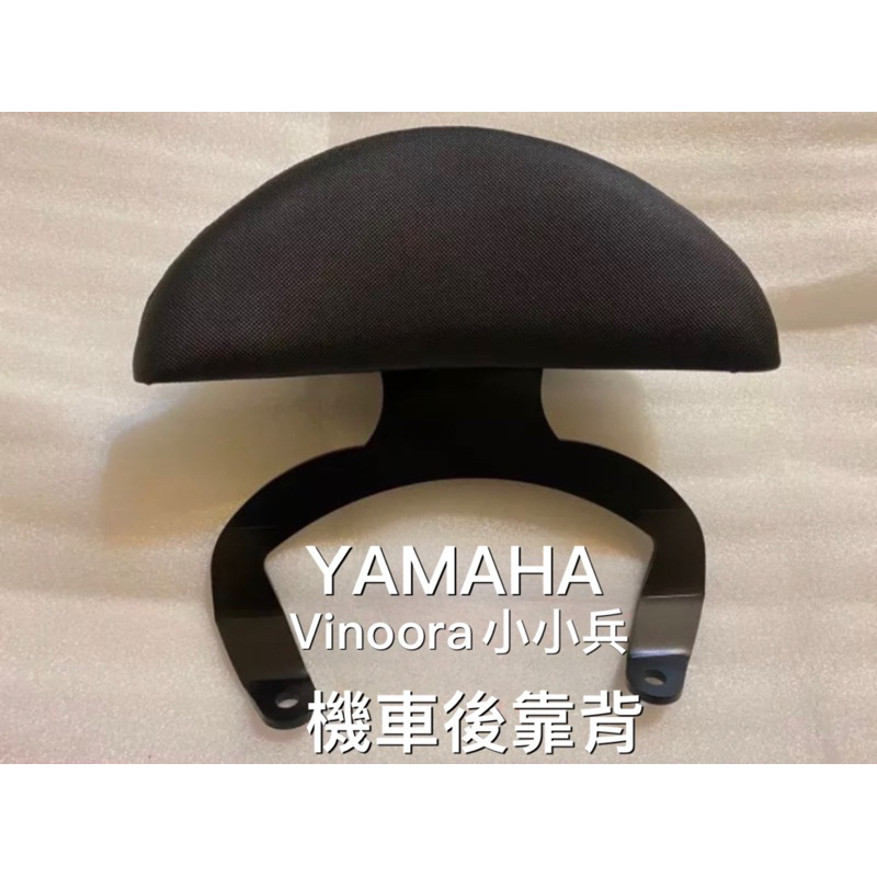 Yamaha 小小兵 vinoora 機車後靠背半月型 靠背 小饅頭 小靠背 後靠背 後靠墊 腰靠 直上