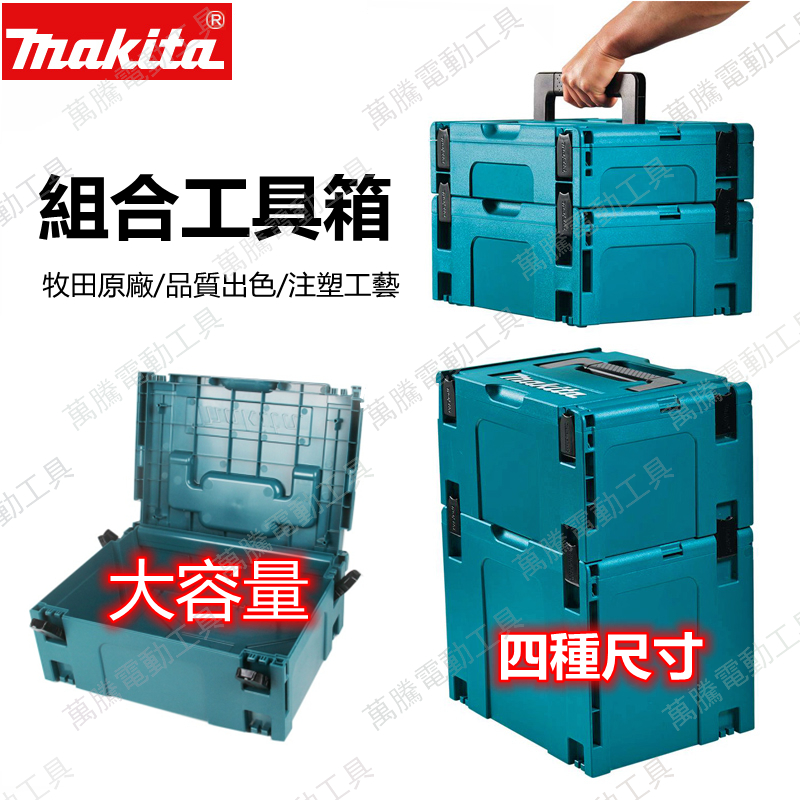 【10H急速出貨】Makita牧田堆疊工具箱 牧田1 號工具箱 2號工具箱 3號工具箱 4號工具箱 牧田工具箱 堆疊工具