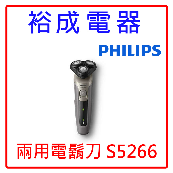 【裕成電器‧雙11大特價】PHILIPS飛利浦 多動向三刀頭電鬍刀 S5266