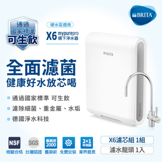 德國BRITA mypure pro X6超濾四階段硬水軟化型淨水器過濾細菌 智慧篩選去除(贈好禮)大大淨水