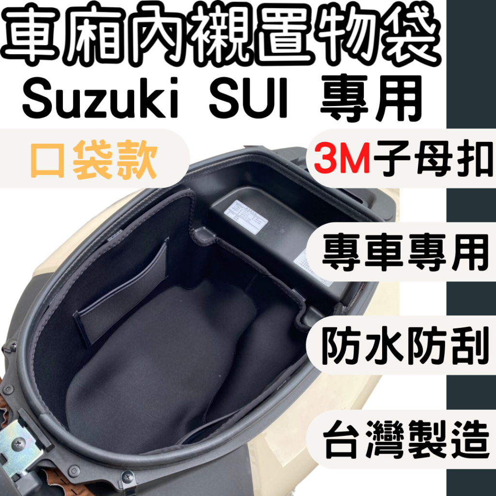 SUZUKI SUI 125 車廂內襯 車廂內置物袋 巧納袋 車廂收納包 車廂襯墊內襯 車廂內襯墊