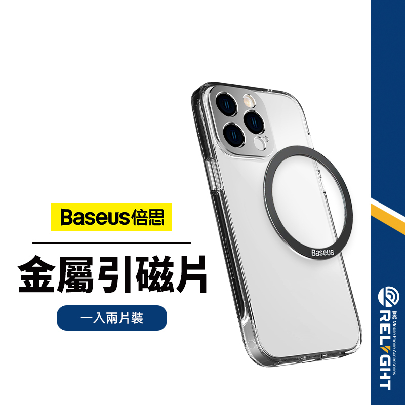 【Baseus倍思】磁環金屬引磁片 金屬手機貼片 適用iphone手機 引磁環 磁吸貼片 強力引磁圈 兩片裝