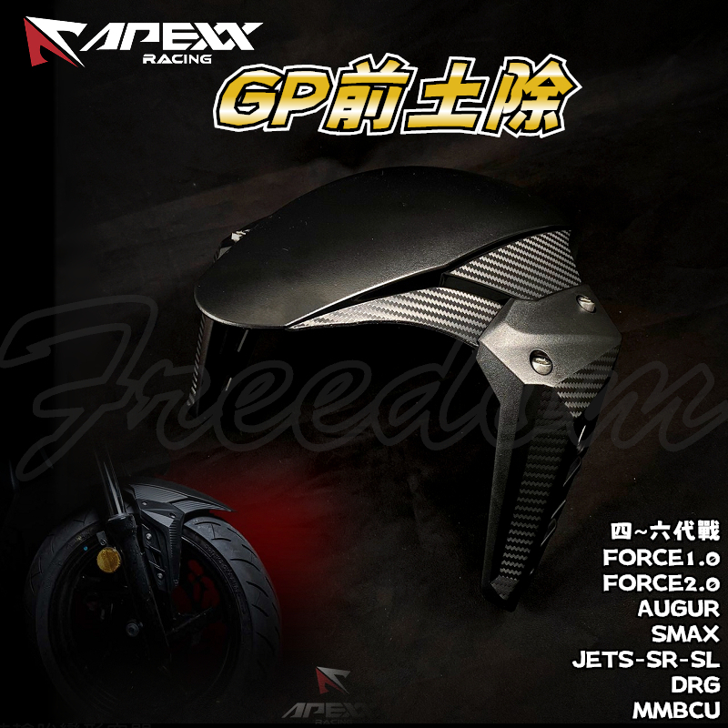 APEXX | GP前土除 土除 前擋泥 適用 四代勁戰~六代勁戰 JETS-SR-SL DRG MMB FORCE