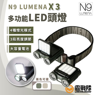 N9 LUMENA X3 多功能LED頭燈 登山燈 頭燈 登山 野營 露營 夜衝頭燈 燈具 照明設備 照明【露戰隊】