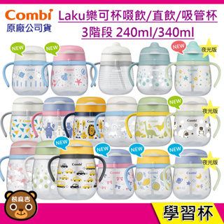 現貨 Combi 日本製 LakuMug 樂可杯 3階段 練習水杯 吸管杯 學習杯 直飲杯 原廠公司貨