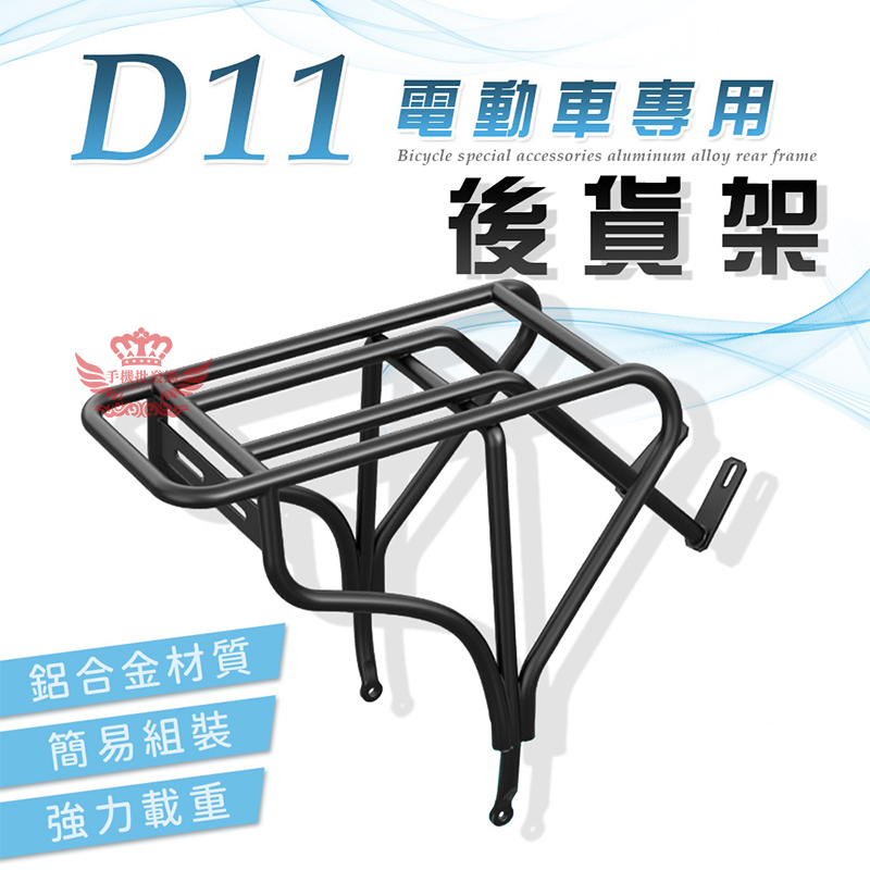 D11電動車專用後貨架【手機批發網】一體成形 自行車後車架 自行車後架 鋁合金貨架 馬鞍架 快拆貨架