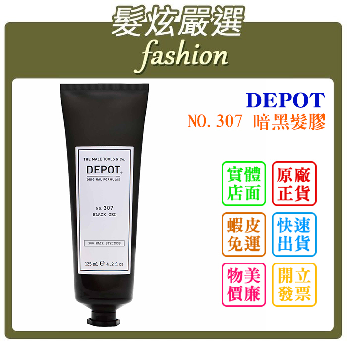 「髮炫嚴選」DEPOT NO.307 暗黑髮膠 125ml 總代理商貨 批發