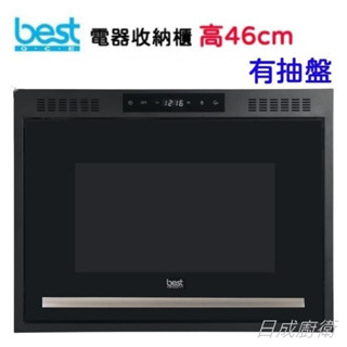 best貝斯特 46cm電器收納櫃 G-932503 黑《日成廚衛》