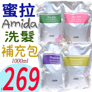 ☆俏妞美妝☆ AMIDA 香檳玫瑰/紫玫瑰/綠茶控油/茶樹/粉玫瑰 洗髮精 補充包 1000ml