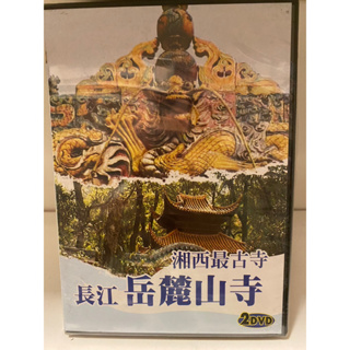 知飾家 (H1) 全新未拆 長江 岳麓山寺 DVD