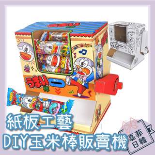 🌸[嘉菲日韓] 日本 HACOMO 玉米棒 美味棒棒 DIY販賣機 扭蛋機 紙板工藝 紙模型 手作DIY 交換禮物