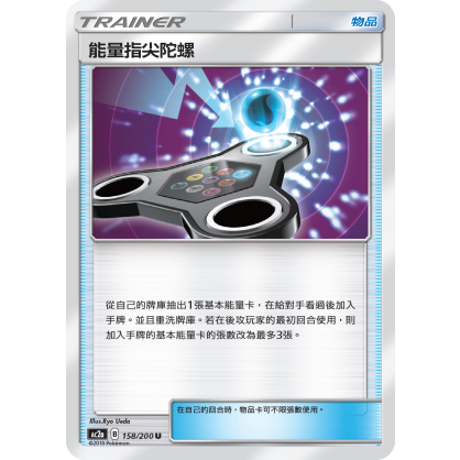 [ALG卡牌專門] 寶可夢 PTCG 中文版 能量指尖陀螺 Ac2a 158/200 U