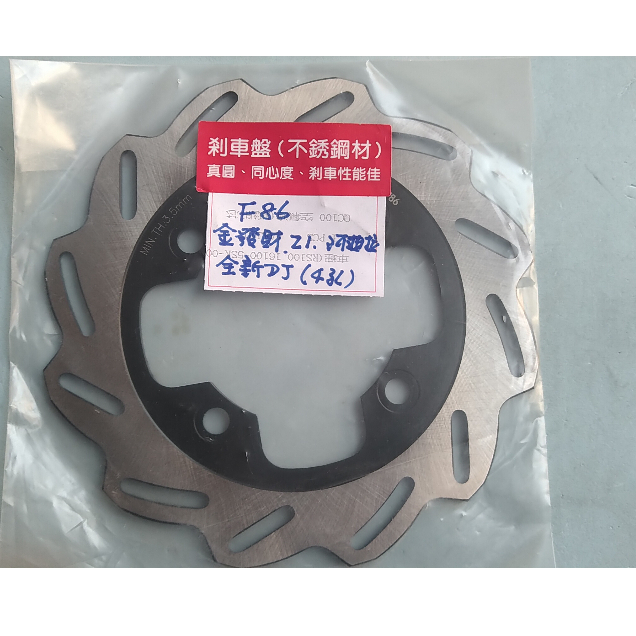 JN機車零件 全新迪爵 金發財 活力 4MICA 螞蟻 蜂鳥 125 剎車盤 煞車盤 碟煞盤 碟盤 不鏽鋼材質 F86