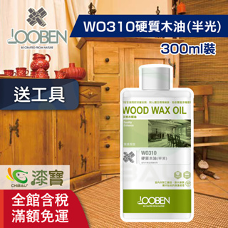 【魯班木蠟油】質感長效室內專用 WO310硬質木油（半光）（300ml裝）＿買1罐送木蠟油工具包｜漆寶